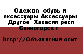 Одежда, обувь и аксессуары Аксессуары - Другое. Хакасия респ.,Саяногорск г.